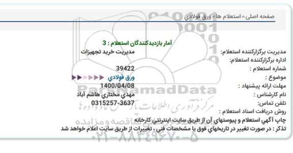 استعلام ورق فولادی  