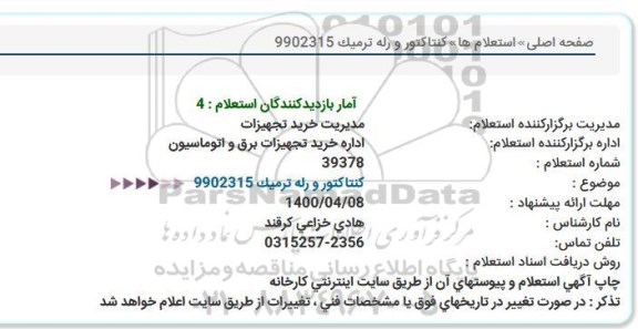 استعلامف استعلام كنتاكتور و رله ترمیک