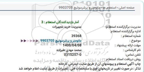 استعلام مانومتر و پرشر سوئیچ 