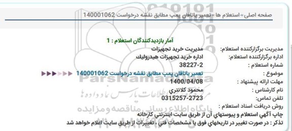 استعلام تعمیر یاتاقان پمپ 