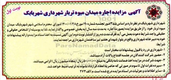 آگهی مزایده ، مزایده اجاره میدان میوه تربار