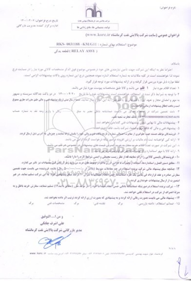 استعلام، استعلام (RELAY ASSY) قطعه یدکی 