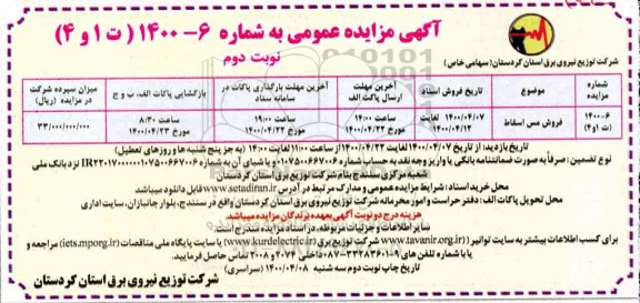 مزایده، مزایده فروش مس اسقاط
