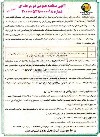 مناقصه، مناقصه برون سپاری فعالیت های حوزه نگهدار یو تعمیرات خطوط فشار متوسط و...
