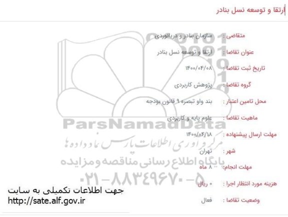 مناقصه ارتقا و توسعه نسل بنادر