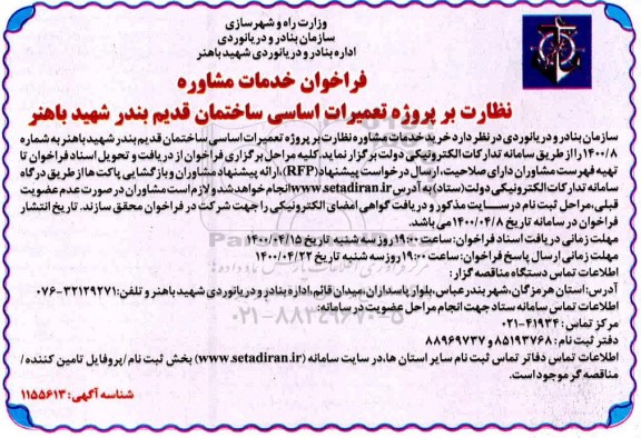فراخوان، فراخوان خدمات مشاوره نظارت بر پروژه تعمیرات اساسی ساختمان قدیم
