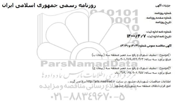مناقصه تنظیف شهری و رفع سد معبر