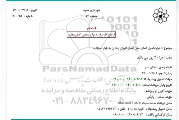 استعلام، استعلام اجرا و تکمیل فضای سبز اتصال اتوبان 