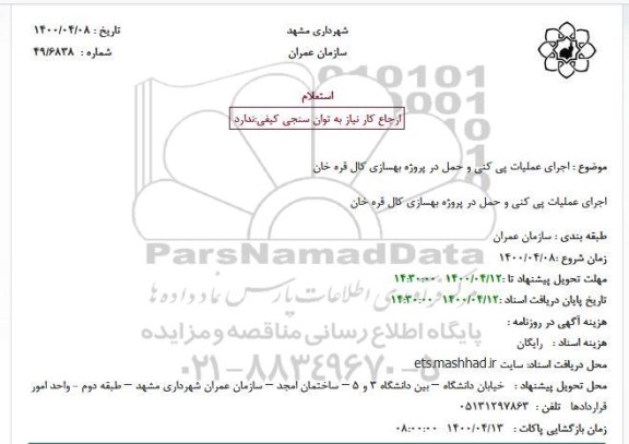استعلام اجرای عملیات پی کنی و حمل در پروژه بهسازی