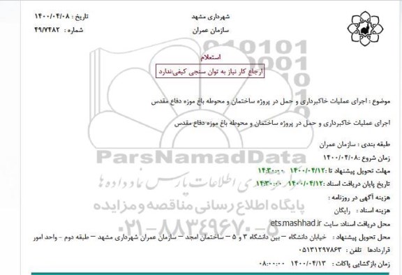 استعلام، استعلام اجرای عملیات خاکبرداری و حمل در پروژه ساختمان