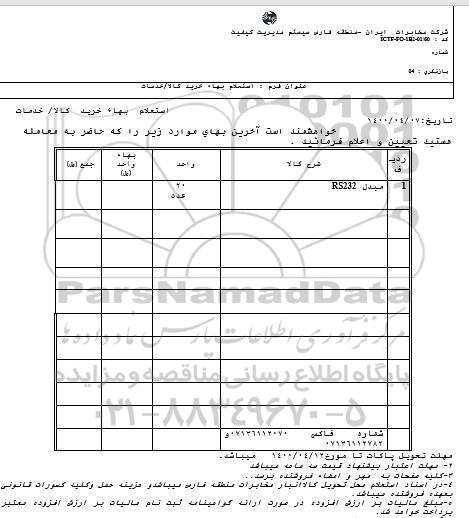 استعلام، استعلام مبدل rs232