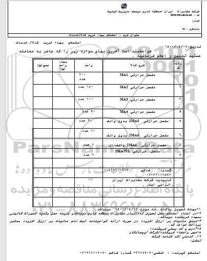 استعلام، استعلام مفصل حرارتی MA1