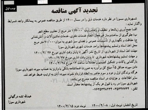 مناقصه جمع آوری زباله ها و تنظیف و رفت و روب
