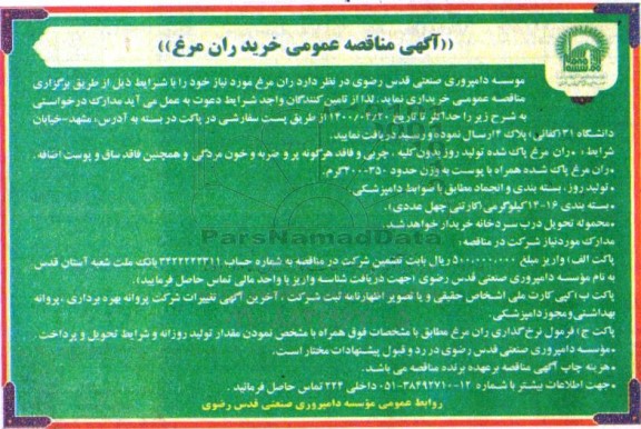 مناقصه خرید ران مرغ  
