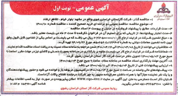 آگهی عمومی، آگهی عمومی خرید تصحیح کننده 
