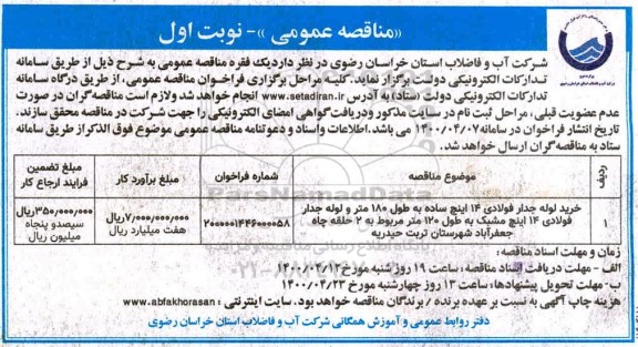 مناقصه ، مناقصه خرید لوله جدار فولادی 14 اینچ ساده