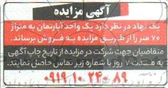 مزایده،مزایده فروش یک واحد آپارتمان 70 متر