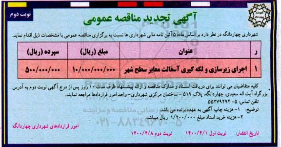 مناقصه،تجدید مناقصه اجرای زیرسازی و لکه گیری آسفالت معابر