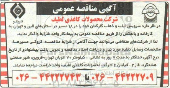 آگهی مناقصه عمومی سرویس کارکنان 