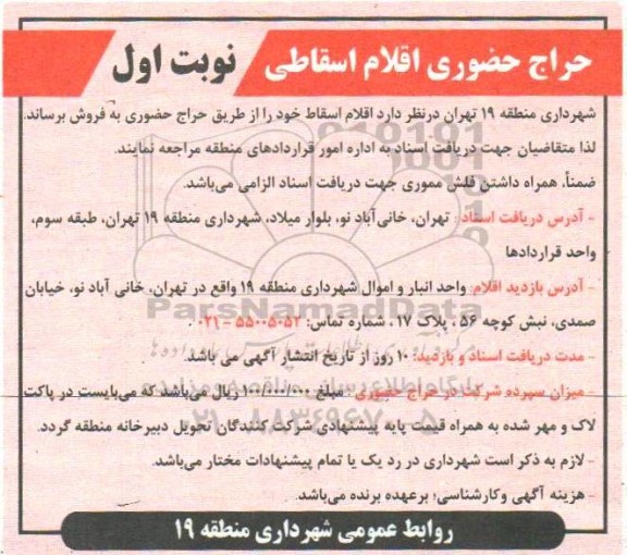 مزایده حراج حضوری اقلام اسقاطی