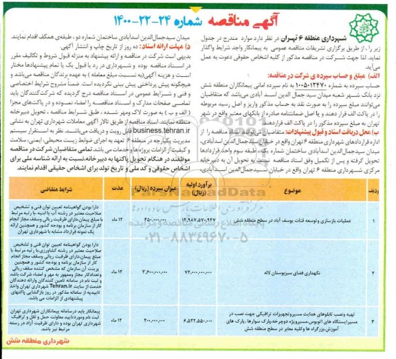 مناقصه عملیات بازسازی و توسعه قنات و...