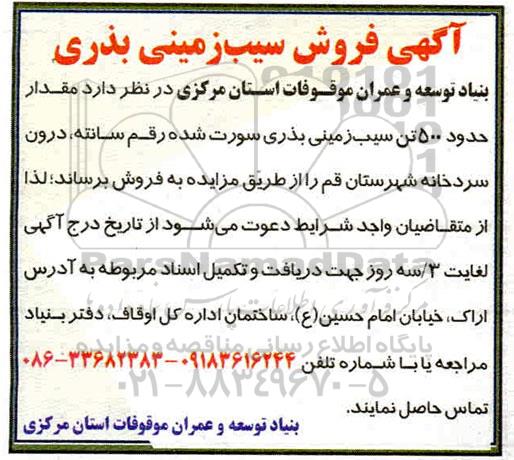 مزایده , مزایده فروش سیب زمینی بذری