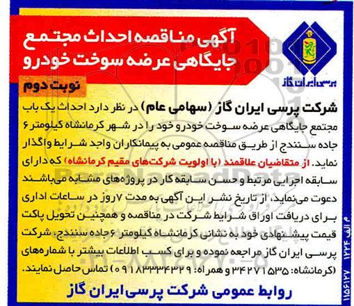  مناقصه احداث مجتمع جایگاهی عرضه سوخت خودرو      نوبت دوم