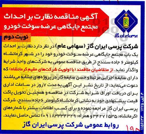 مناقصه نظارت بر احداث مجتمع جایگاهی عرضه سوخت خودرو     نوبت دوم 