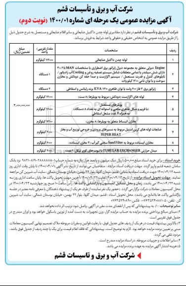 مزایده، مزایده فروش مقادیری لوله چدن داکتیل ضایعاتی و سایر اقلام ضایعاتی و مستعمل - نوبت دوم