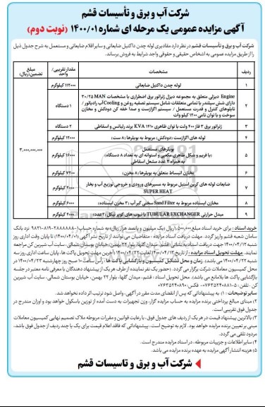 مزایده، مزایده فروش مقادیری لوله چدن داکتیل ضایعاتی و سایر اقلام ضایعاتی و مستعمل - نوبت دوم 