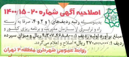 آگهی مناقصه عمومی ,مناقصه عملیات نگهداری تابلوهای ترافیکی، علائم ایمنی و راهنمایی و رانندگی ...
