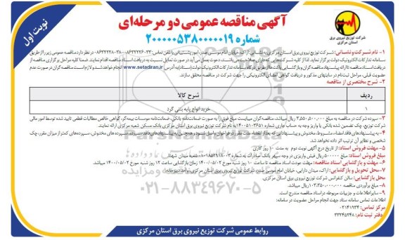 مناقصه، مناقصه خرید انواع پایه بتنی گرد 