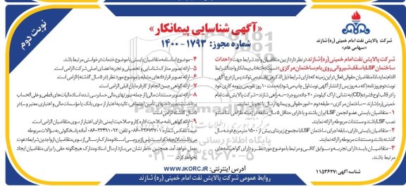 آگهی شناسایی پیمانکار  احداث ساختمان ISF با سقف شیروانی روی بام ...
