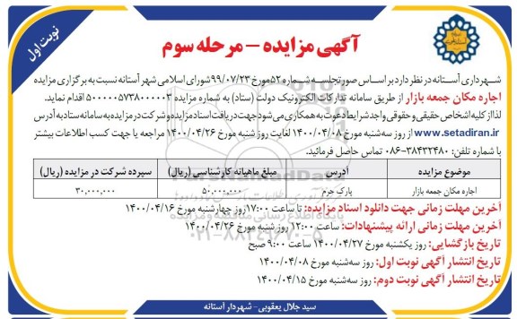 مزایده اجاره مکان جمعه بازار