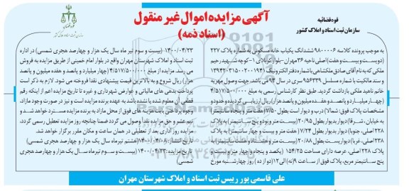 مزایده،مزایده ششدانگ یکباب خانه مسکونی 154.25 مترمربع