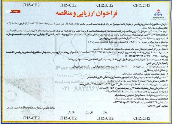 فراخوان ارزیابی و مناقصه عملیات تعمیرات 13 دستگاه پل 