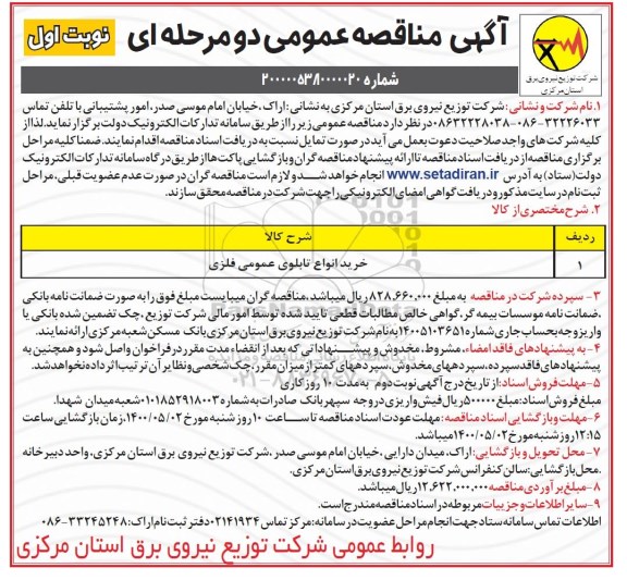 مناقصه، مناقصه خرید انواع تابلوی عمومی فلزی