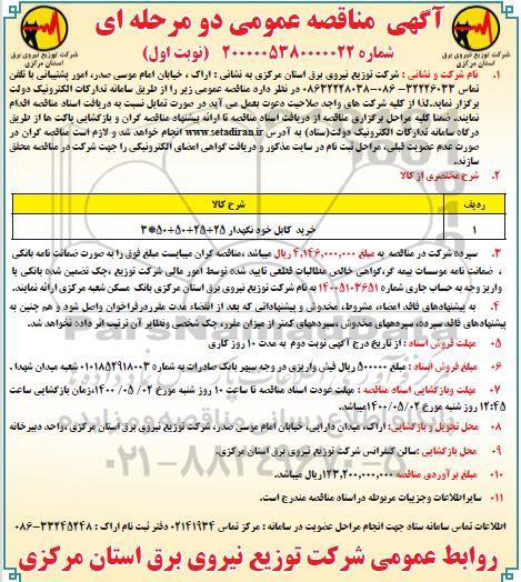 مناقصه، مناقصه خرید کابل خودنگهدار