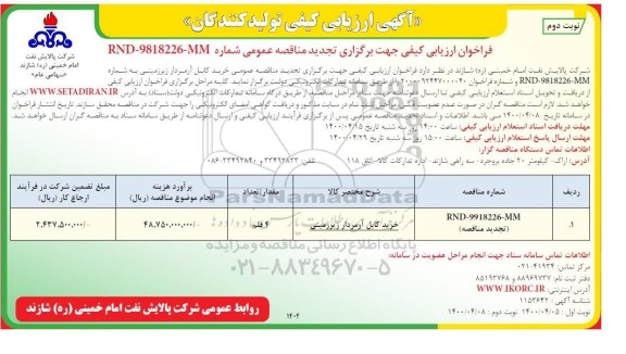فراخوان ارزیابی کیفی خرید کابل آرمردار زیرزمینی تجدید - نوبت دوم