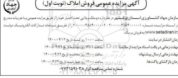 مزایده،مزایده فروش دو ملک ویلایی نوبت اول 