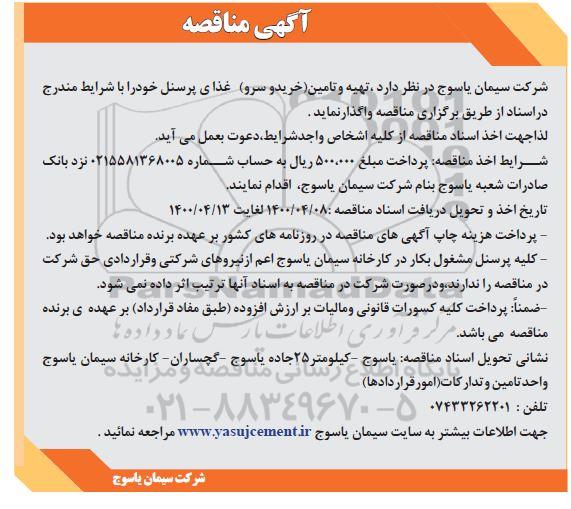 مناقصه تهیه و تامین (خرید و سرو ) غذای پرسنل 