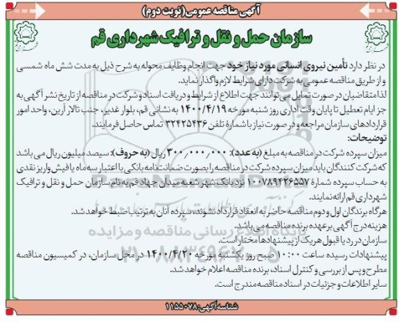مناقصه، مناقصه تامین نیروی انسانی - نوبت دوم
