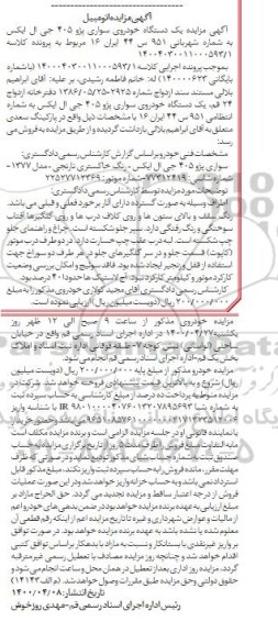 مزایده، مزایده یک دستگاه خودروی سواری پژو 405 جی ال ایکس