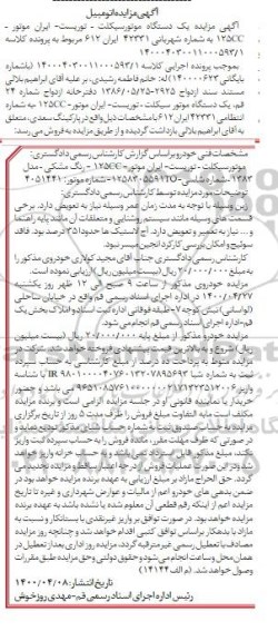 مزایده, مزایده فروش یک دستگاه موتورسیکلت مدل 83