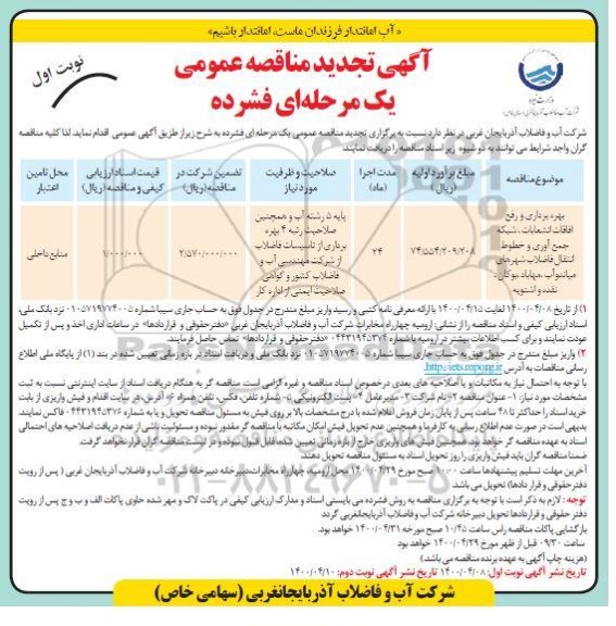 تجدید مناقصه بهره برداری و رفع اتفاقات انشعابات، شبکه جمع آوری و خطوط انتقال فاضلاب  ..