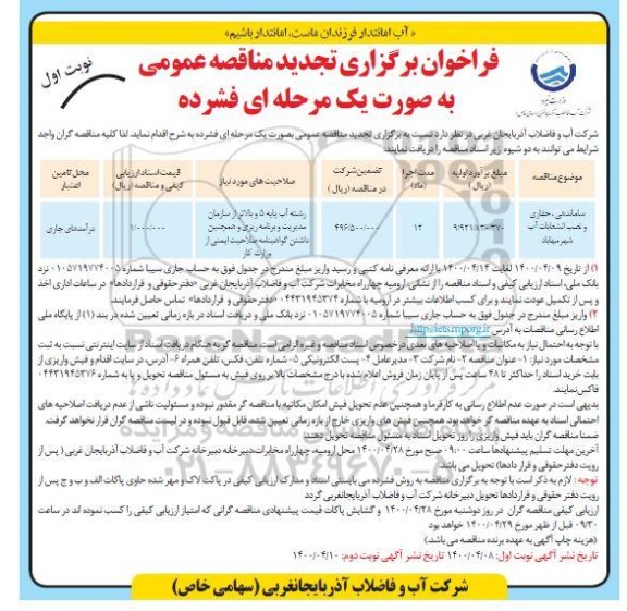 فراخوان تجدید مناقصه ساماندهی ، حفاری و نصب انشعابات آب