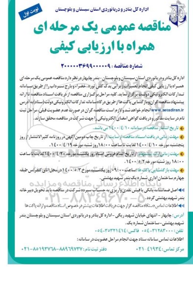 مناقصه عمومی، مناقصه عمومی ارزیابی کیفی انجام تعمیرات زیرآبی یدک کش