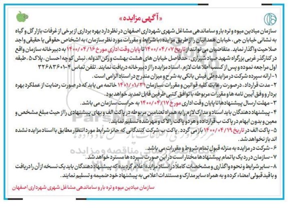 مزایده، مزایده بهره برداری از غرفات بازار گل و گیاه