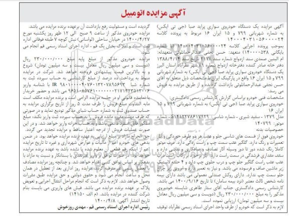 مزایده، مزایده یک دستگاه خودروی سواری پراید صبا (جی تی ایکس)