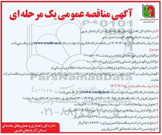 مناقصه، مناقصه واگذاری نگهداری امور خدماتی پایانه مرزی